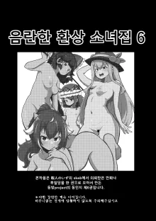 skeb na Gensou Shoujo Shuu 6 | 음란한 환상 소녀집 6, 한국어