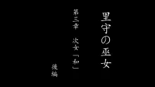 里守の巫女 第三章 次女 「和」 後編, 日本語