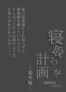 寝取らせ計画〜僕だけのマリア〜【リメイク】, 日本語