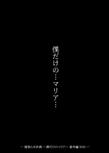 寝取らせ計画〜僕だけのマリア〜【リメイク】, 日本語