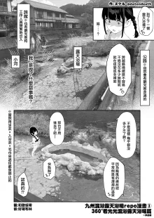 九州混浴露天風呂レポ漫画①~③ ♨, 中文