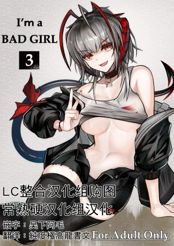 I'm a BAD GIRL 3 | 咱是个坏女孩3·w与刀客塔的香汗淋漓夏日记忆, 中文