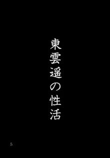 東雲遥の性活, 日本語