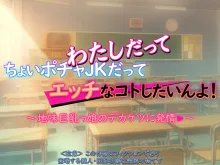 ちょいポチャJKだってエッチなコトしたいんよ! ～地味巨乳っ娘のデカケツに発情～, 日本語