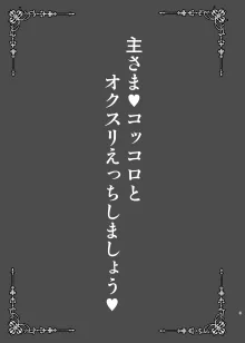 主さま♥コッコロとオクスリえっちしましょう♥, 日本語