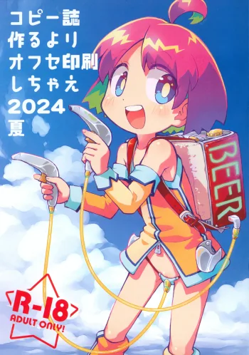 コピー誌作るよりオフセ印刷しちゃえ2024夏, 日本語