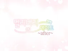 Delivery Mate ~After~ Yoshika&Yui | 딜리버리 메이트 ~After~ 요시카&유이 (decensored), 한국어