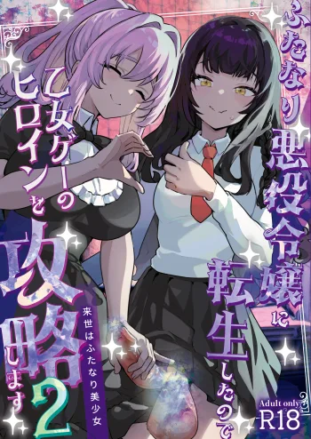 Futanari Akuyaku Reijou ni Tensei shita no de Otomege no Heroine o Kouryaku Shimasu 2, 中文