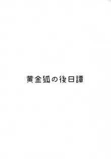 黄金狐の後日譚, 日本語