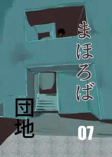 まほろば団地07, 日本語