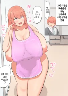 Musuko o Dekiai suru Okaa-san ga Amayakashi Sex o Shite kureru Hanashi | 아들을 맹목적으로 사랑하는 엄마가 어리광을 받아줘서 섹스를 시켜주는 이야기, 한국어