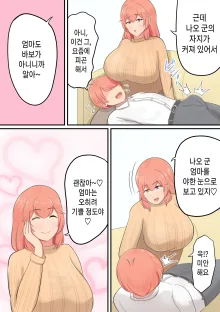 Musuko o Dekiai suru Okaa-san ga Amayakashi Sex o Shite kureru Hanashi | 아들을 맹목적으로 사랑하는 엄마가 어리광을 받아줘서 섹스를 시켜주는 이야기, 한국어