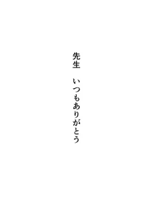 溜まりに溜まった性欲受け止めます 先生のことが大好きだから…性処理スケジュールご用意しました 1＆2, 日本語