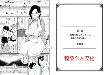 Kokyou no Umi de Hisashiburi ni Saikai shita Motokare to..., 中文