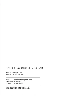 トラックガールと家出ボーイ オトナへの旅, 日本語