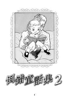 倒錯童話集2 赤ずきん, 日本語