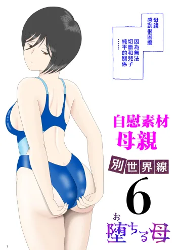 Onaneta Kaa-san 〈Bessekaisen 6〉o tiru haha, 中文