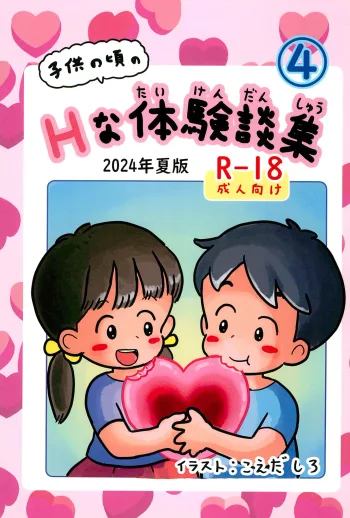 子供の頃のHな体験談集4, 日本語