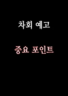 Danshi Yuutousei o Daraku Saseru Houhou ~Natsuyasumi~ | 우등생 남자를 타락시키는 방법 ~여름 방학~, 한국어