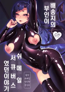 Haitatsusaki no Oku-san ga Shemale Succubus Datta Hanashi | 배송지의 부인이 쉬메일 서큐버스였던 이야기, 한국어