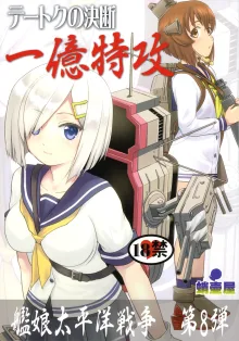 Teitoku no Ketsudan - Ichioku Tokkou, 中文