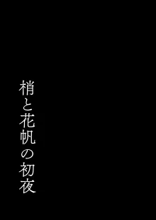 梢と花帆の初夜, 日本語