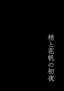 梢と花帆の初夜, 日本語