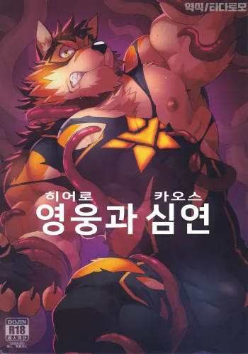 Hero and the Abyss | 영웅과 심연, 한국어