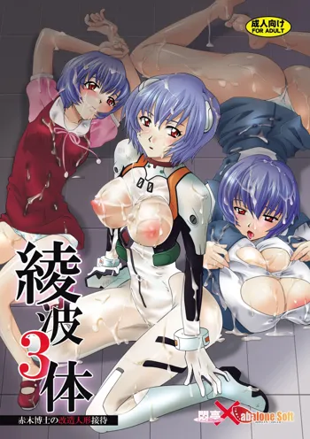 Ayanami Santai - Akagi Hakase no Kaizou Ningyou Settai, English