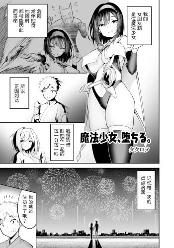 ［Takurowo］魔法少女、堕落了。（Henshin Bishoujo Dai Pinch, Akuochi Zecchou Anthology Comic 4）, 中文