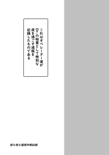 夜な夜な扇情作戦記録Ⅵ本編, 日本語