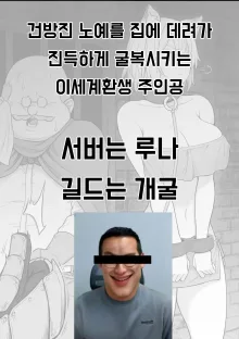 건방진 노예쨩을 집으로 데려가 천천히 굴복 시키는 이세계전생한 주인공, 한국어