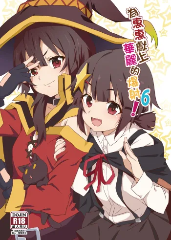 Megumin ni Kareina Shasei o! 6 | 為惠惠獻上華麗的爆射 6, 中文