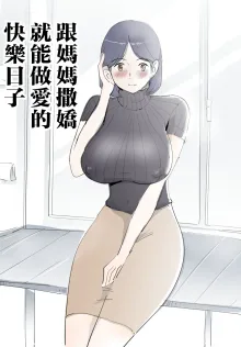 Mama ni Amaetara Sugu ni Yareru Happy Day, 中文