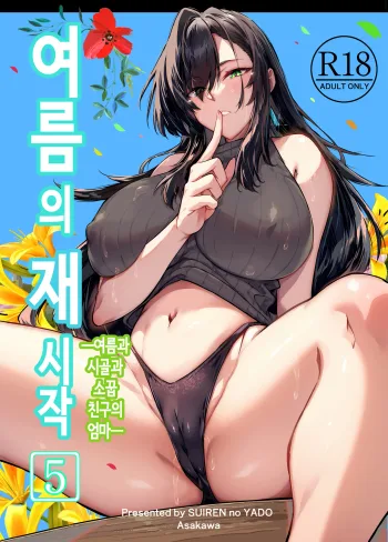 Natsu no Yari Naoshi 5 -Natsu to Inaka to Osananajimi no Haha- | 여름의 재시작 5 -여름과 시골과 소꿉친구의 엄마-, 한국어