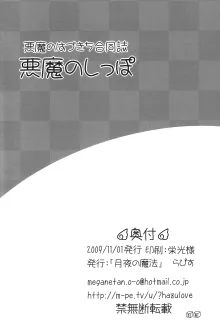 悪魔のしっぽ, 日本語