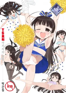 TS Loli Oji-san no Bouken Kanwa-Shuu | TS 로리 아저씨의 모험 막간집, 한국어