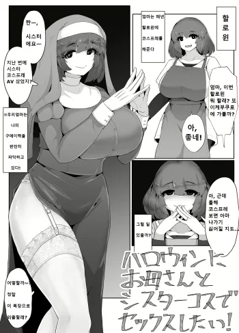 I want to have sex with my mom in a Sister Cosplay on Halloween!, 한국어