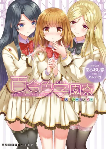 Yuriiro Gakuenryou: Koibito wa Ruumumeito|百合色学园宿舍：恋人是室友, 中文