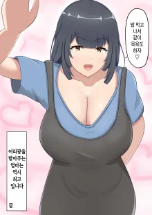 Ookiku Natte mo Okaa-san ni Amayaka Saretai! | 커서도 엄마한테 응석부리고 싶다!, 한국어