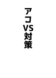 アコパイVS, 日本語