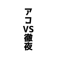 アコパイVS, 日本語