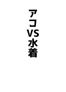 アコパイVS, 日本語