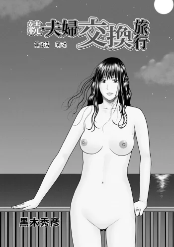 Zoku Fuufu Koukan Ryokou Ch.3 (decensored), 中文