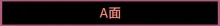 隠れ里の触手神「参」2.0 part 2, 日本語