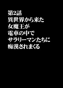 異世界からやってきた女魔王さまが満員電車でサラリーマンに痴漢される話, 日本語