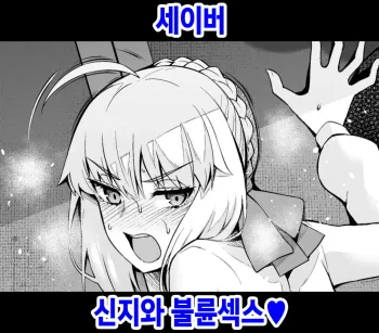 Saber, Shinji to Uwaki Sex 3, 한국어