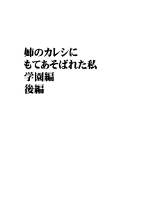 姉のカレシにもてあそばれた私 学園編, 日本語