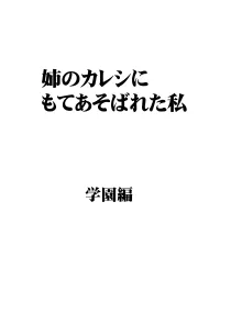 姉のカレシにもてあそばれた私 学園編, 日本語