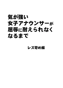 気が強い女子アナウンサーが屈辱に耐えられなくなるまで レズ苛め編, 日本語